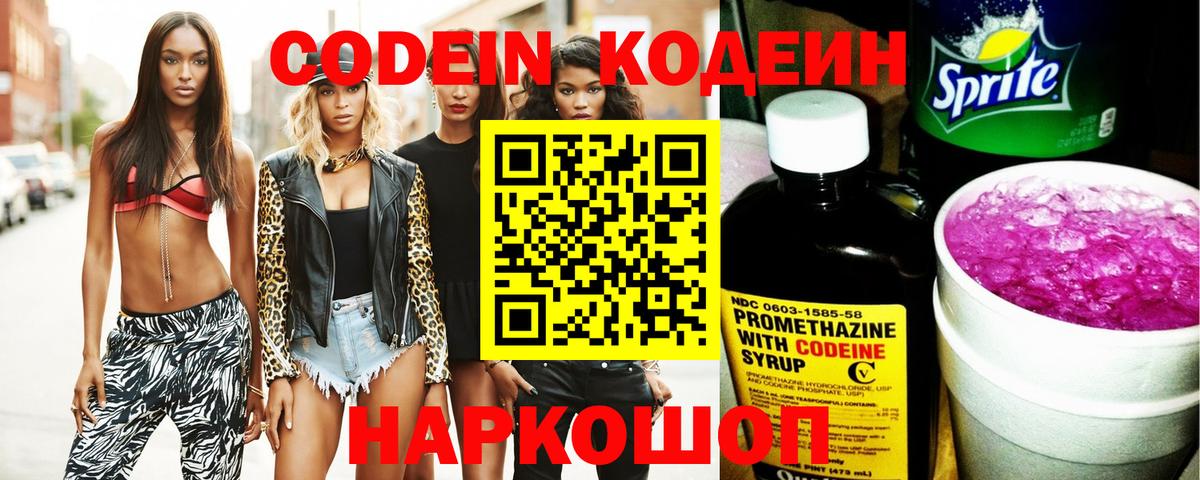 Кодеиновый сироп Lean Purple Drank  Вход с VPN  Кузнецк 